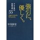 強引に、優しく。―デキる男の恋愛法則55 （学研） [電子書籍]
