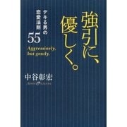 強引に、優しく。―デキる男の恋愛法則55 （学研） [電子書籍]