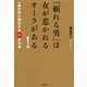 「頼れる男」は女が惹かれるオーラがある！―一流の男に進化する51の方法（学研） [電子書籍]