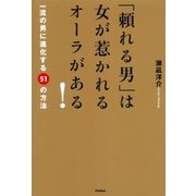 「頼れる男」は女が惹かれるオーラがある！―一流の男に進化する51の方法（学研） [電子書籍]