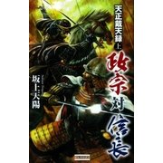天正戴天録 政宗対信長 上（学研） [電子書籍]