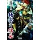 天正戴天録 政宗対信長 下（学研） [電子書籍]