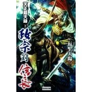 天正戴天録 政宗対信長 下（学研） [電子書籍]