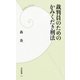 裁判員のためのかみくだき刑法（学研） [電子書籍]