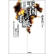 天国からの手紙―愛する家族との18年間の霊界通信 （学研） [電子書籍]