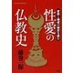 性愛の仏教史―愛欲と破戒の秘史を読む（学研） [電子書籍]