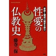 性愛の仏教史―愛欲と破戒の秘史を読む（学研） [電子書籍]