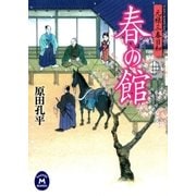 春の館―元禄三春日和（学研） [電子書籍]