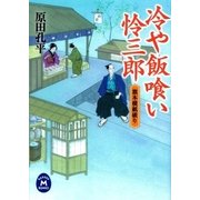 冷や飯喰い怜三郎―旗本横紙破り（学研） [電子書籍]