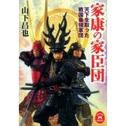 家康の家臣団―天下を取った戦国最強軍団（学研） [電子書籍]