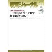 教育ジャーナル2011年11月号Lite版(第1特集)（学研） [電子書籍]