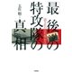 「最後の特攻隊」の真相―消された偵察機「彩雲」 （学研） [電子書籍]