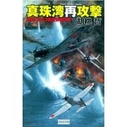 真珠湾再攻撃（学研） [電子書籍]