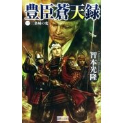 豊臣蒼天録1（学研） [電子書籍]