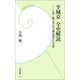 平城京全史解読―正史・続日本紀が語る意外な史実（学研） [電子書籍]