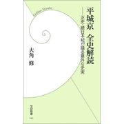 平城京全史解読―正史・続日本紀が語る意外な史実（学研） [電子書籍]