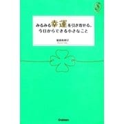 みるみる幸運を引き寄せる、今日からできる小さなこと（学習研究社） [電子書籍]