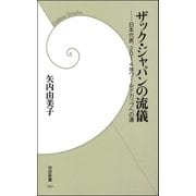 ザック・ジャパンの流儀―日本代表、2014年ワールドカップへの道（学研） [電子書籍]