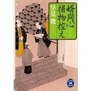 婿同心捕物控え（学研M文庫） [電子書籍]