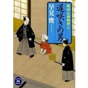 遅咲きの男―婿同心捕物控え（学研） [電子書籍]