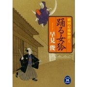 踊る女狐―婿同心捕物控え（学研） [電子書籍]
