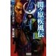 関ヶ原疾風伝 1（学研） [電子書籍]