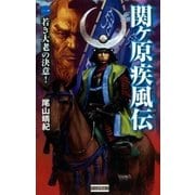 関ヶ原疾風伝 1（学研） [電子書籍]