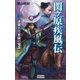 関ヶ原疾風伝 2（学研） [電子書籍]