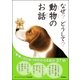 なぜ？どうして？動物のお話 （学研） [電子書籍]