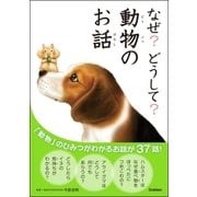 なぜ？どうして？動物のお話 （学研） [電子書籍]