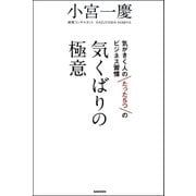 気くばりの極意-気がきく人のたった5つのビジネス習慣 （学習研究社） [電子書籍]