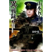 山本五十六異戦録〈2〉日本軍、欧州大戦参戦（学研） [電子書籍]