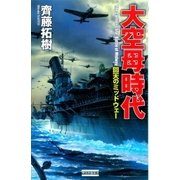 大空母時代―回天のミッドウェー（学研） [電子書籍]