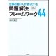 仕事の速い人が使っている問題解決フレームワーク44 （学習研究社） [電子書籍]