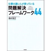 仕事の速い人が使っている問題解決フレームワーク44 （学習研究社） [電子書籍]