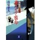 御纏奉行闇始末 果てなき密命（学研） [電子書籍]