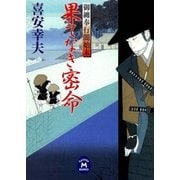 御纏奉行闇始末 果てなき密命（学研） [電子書籍]