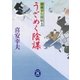 うごめく陰謀―御纏奉行闇始末（学研） [電子書籍]