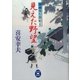 見えた野望―御纒奉行闇始末（学研） [電子書籍]
