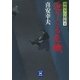 迫りくる危機―御纒奉行闇始末（学研） [電子書籍]