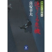 迫りくる危機―御纒奉行闇始末（学研） [電子書籍]