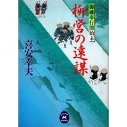 柳営の遠謀―御纏奉行闇始末（学研） [電子書籍]