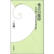 秀吉の接待―毛利輝元上洛日記を読み解く（学研） [電子書籍]