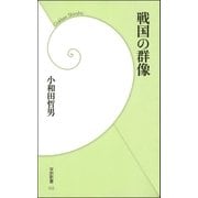 戦国の群像（学研） [電子書籍]