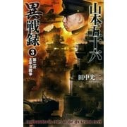 山本五十六異戦録3（学研） [電子書籍]