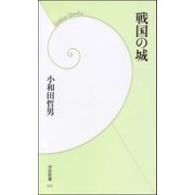 戦国の城（学研） [電子書籍]
