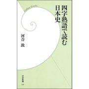 四字熟語で読む日本史（学研） [電子書籍]