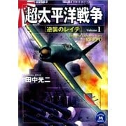 超太平洋戦争1（学研） [電子書籍]