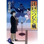 江戸のつむじ風（学研） [電子書籍]