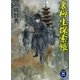 裏柳生探索帳（学研） [電子書籍]